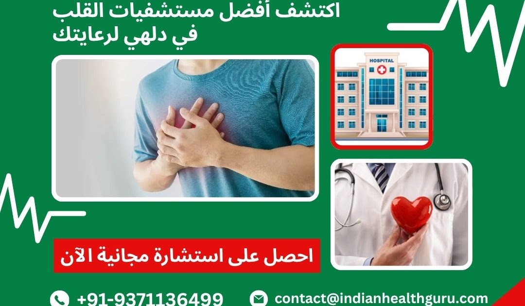 العربية 2 الهند السفر الطبي: اكتشف أفضل مستشفيات القلب في دلهي لرعايتك