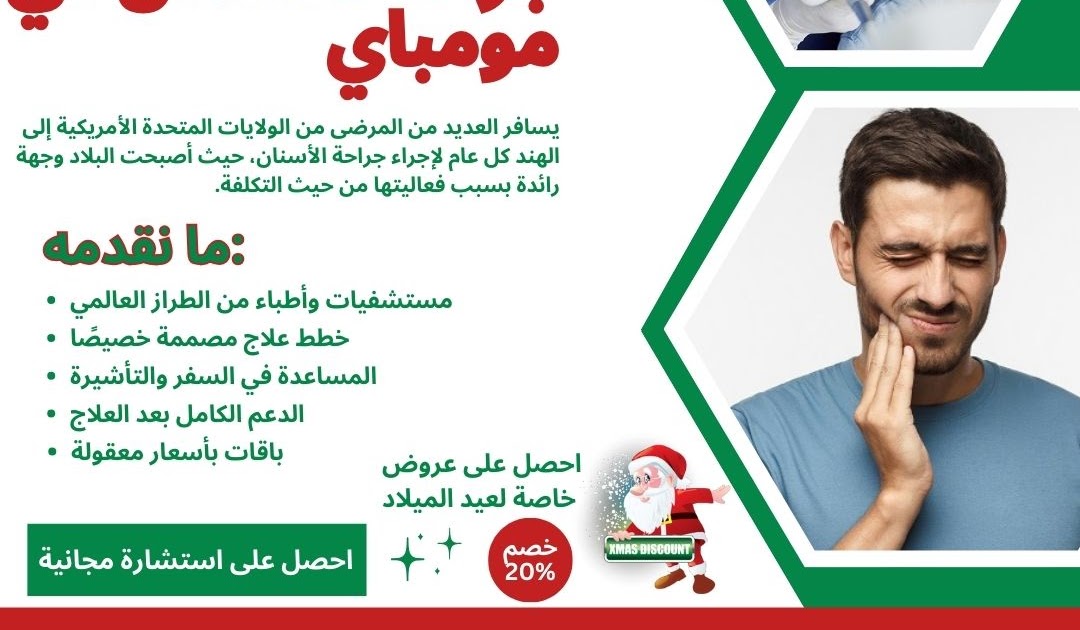 وفر الكثير في عيد الميلاد هذا العام 2025 على جراحة الأسنان في مومباي - مدونات الصحة العربية