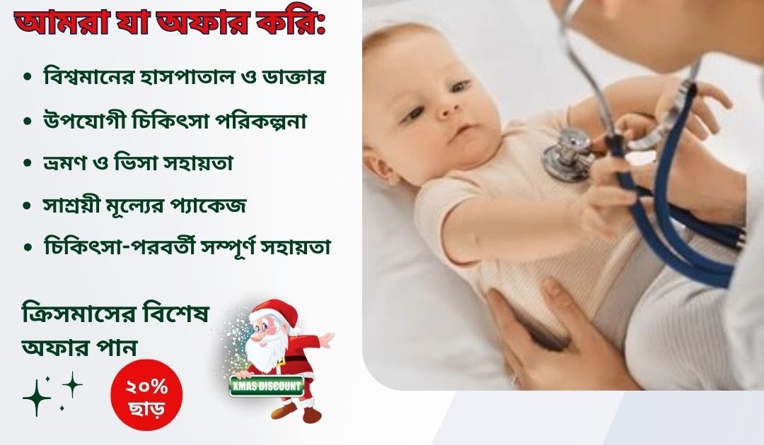 বাংলাদেশ থেকে ভারত চিকিৎসা: ফোর্টিস হসপিটাল ইন্ডিয়াতে পেডিয়াট্রিক হার্ট কেয়ারের উপর ক্রিসমাস ডিল