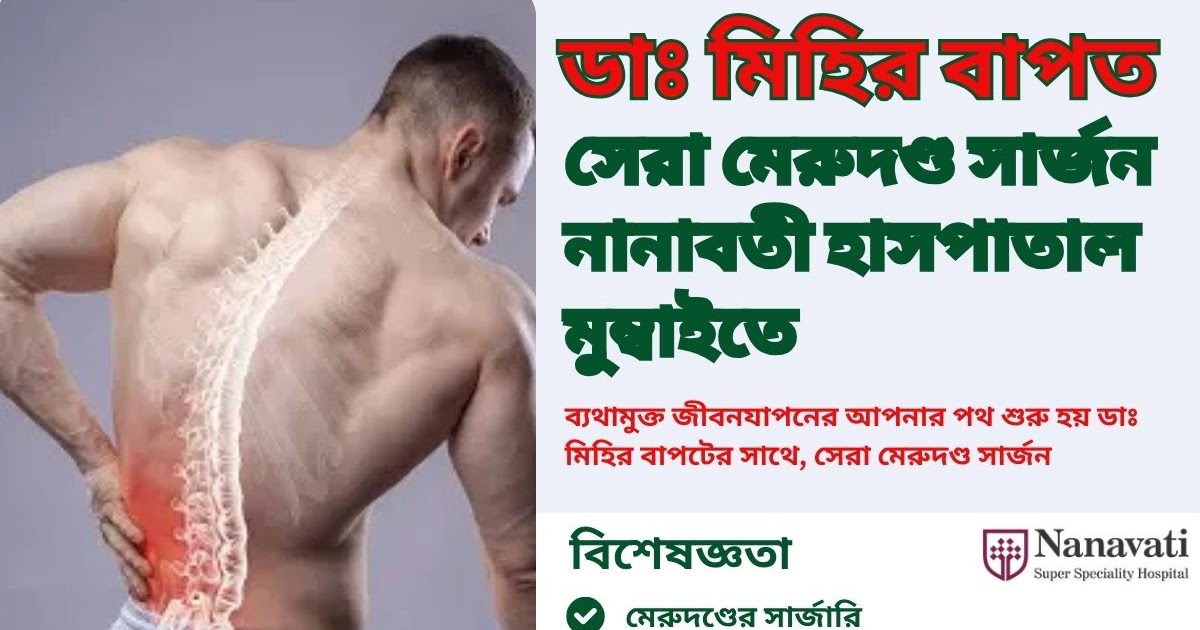 বাংলাদেশ স্বাস্থ্য নিউজ আপডেট - সংবাদ মাধ্যম: ব্যথামুক্ত জীবনযাপনের আপনার পথ শুরু হয় ডাঃ মিহির বাপটের সাথে, সেরা মেরুদণ্ড সার্জন